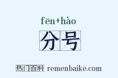 分号是什么意思的图片